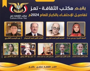احتفاءً بالكبار في تعز: تفاصيل الحدث الثقافي الذي ينظمه مكتب الثقافة تعز في عام 2024