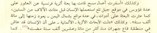 مهم.. قاع جهران الانسان عاش فيه منذُ 120 الف سنة من الان