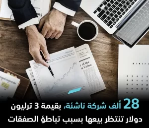 ثروات محتملة: تباطؤ الصفقات يجعل 28 ألف شركة ناشئة بقيمة 3 تريليون دولار في انتظار البيع