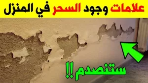 بالفيديو كيف تتعرف على علامات الحسد والعين في منزلك؟ تعرف على 15 علامة!