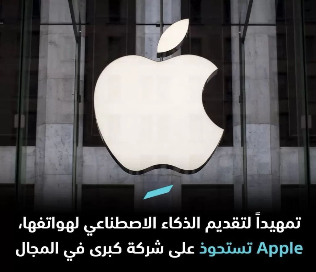 "Apple تستعد لإضافة الذكاء الاصطناعي إلى هواتفها: استحواذ على شركة رائدة في المجال"