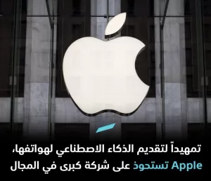 “Apple تستعد لإضافة الذكاء الاصطناعي إلى هواتفها: استحواذ على شركة رائدة في المجال”