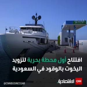 “شركة أرامكو تفتتح أول محطة بحرية في المملكة العربية السعودية لتزويد اليخوت والسفن بالوقود”