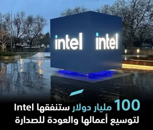 “Intel تستثمر 100 مليار دولار لتعزيز مصانعها والتنافس مع TSMC وسامسونج في الولايات المتحدة”