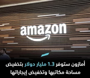خطة أمازون لخفض التكاليف – توفير 1.3 مليار دولار من خلال تقليص مساحة مكاتبها