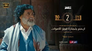 الحلقة الثانية من مسلسل “ماء الذهب” تتصاعد وتيرة الأحداث، وظهور غرائب من حول أبطال المسلسل