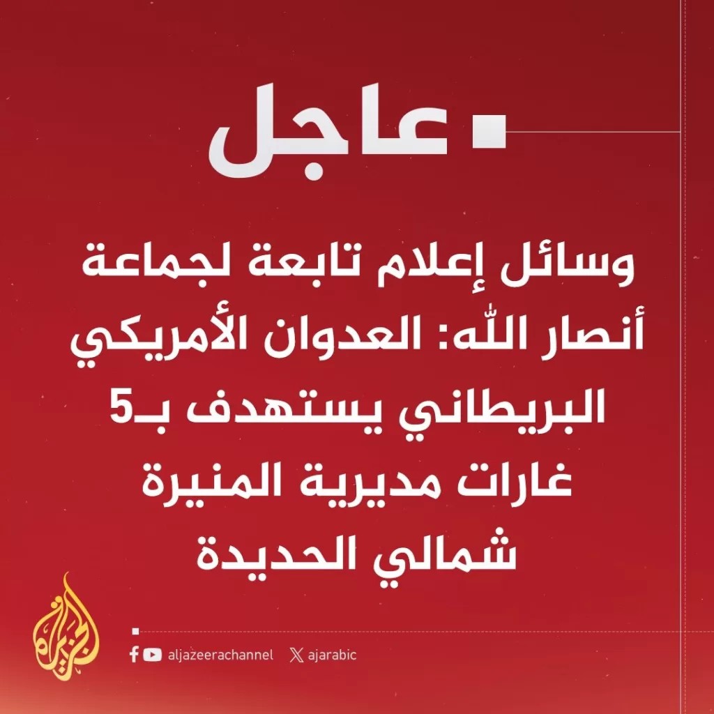 أخبار عاجلة - الطيران الأمريكي البريطاني يستهدف بـ5 غارات مديرية المنيرة شمال الحديدة