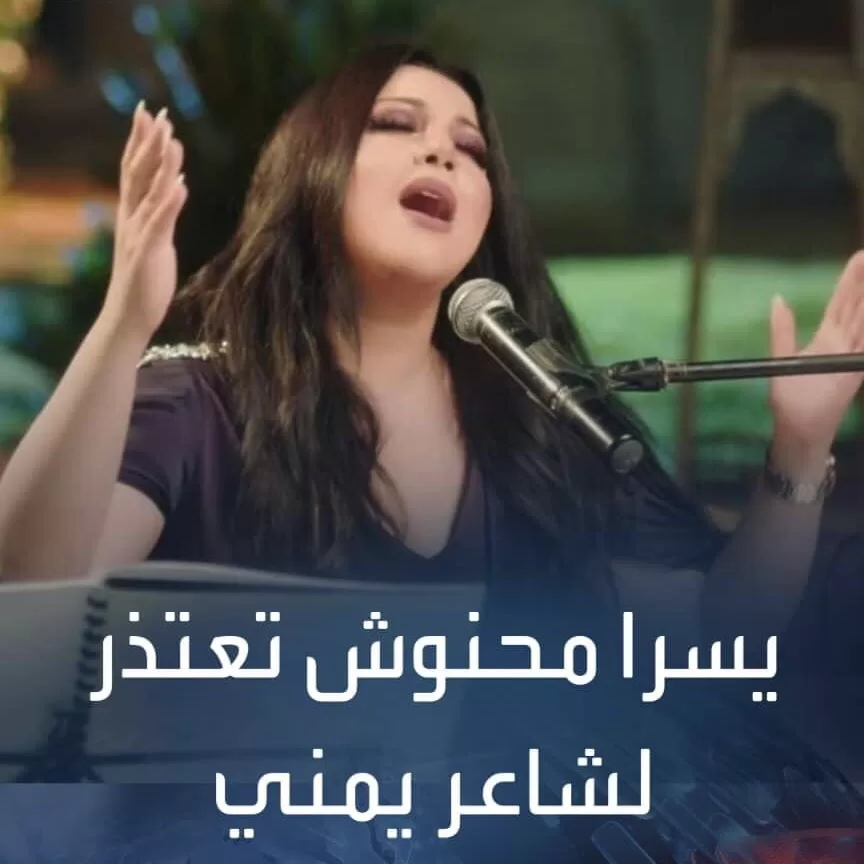 يسرا محنوش تعتذر للشاعر اليمني عبدالغفور عبدالله عن قصيدة "هي الدنيا": تفاصيل وتطورات