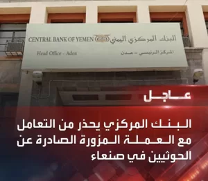 أخبار اليمن اليوم – مهلة 60 يومًا من بنك المركزي في عدن للبنوك والصرافين في صنعاء لتنفيذ هذه البنود