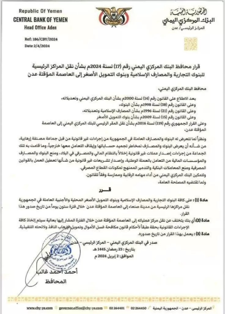 بنود مهلة البنك المركزي في عدن للبنوك والصرافين في الشمال