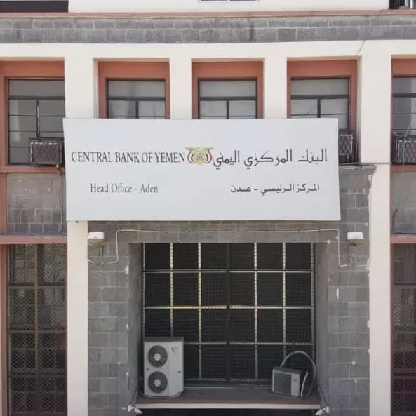 البنك المركزي في عدن يعلن "البدء بإجراءات تفعيل حساب التحويلات المحلية والدولية IBAN)