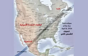 في يوم الإثنين 8 أبريل/نيسان 2024، سيحدث كسوف شمس كلي يمتد عبر المكسيك وأمريكا وكندا. هناك خريطة توضح مسار هذا الكسوف.