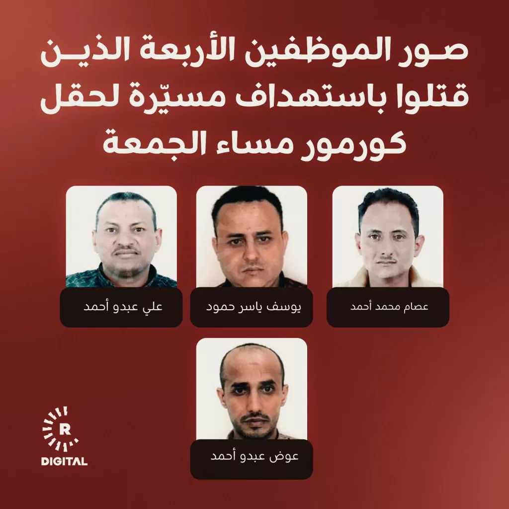 الكشف عن هوية الموظفين اليمنيين الذين قتلوا في هجوم بطائرة مسيرة على حقل كورمور الغازي بالسليمانية