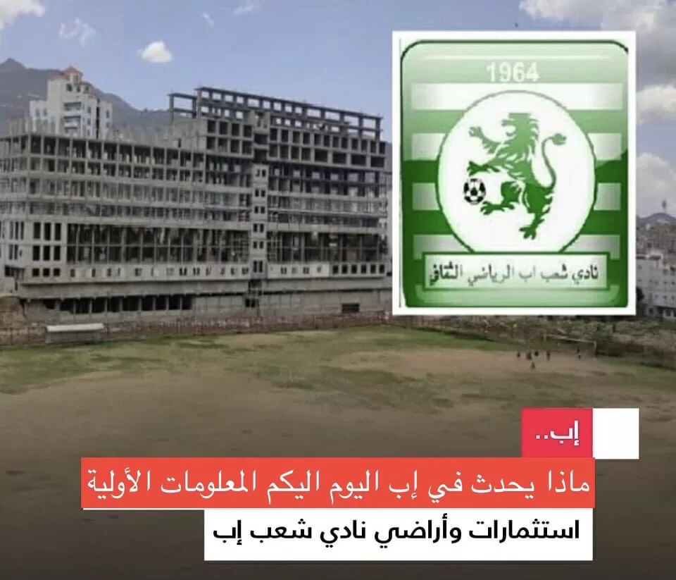 أخبار اليمن اليوم، شاشوف - معلومات أولية بشأن نقل سوق الجملة التابع لنادي شعب إب