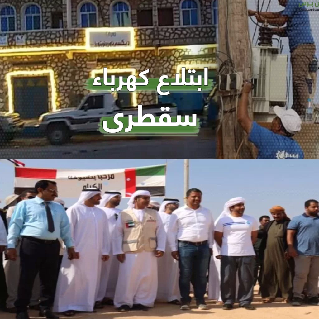 أين الشرعية من الاعراب.. استغلال شركات إماراتية للكهرباء في سقطرى ورفع التسعيرة يفجر غضب الشعب
