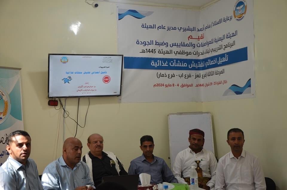 دشنت الهيئة اليمنية للمواصفات والمقاييس وضبط الجودة بمحافظة تعز برنامج تدريبي لتأهيل أخصائي تفتيش منشآت غذائية.