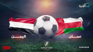 مباشر اليمن يبدأ مشواره في بطولة غرب آسيا بقوة بتقدم 2-1 على عمان في الشوط الأول