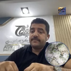 اخبار : وكيل الرقابة على البنوك في عدن يبشر الشعب اليمني ويوضح حقيقة الوضع المصرفي في اليمن الان