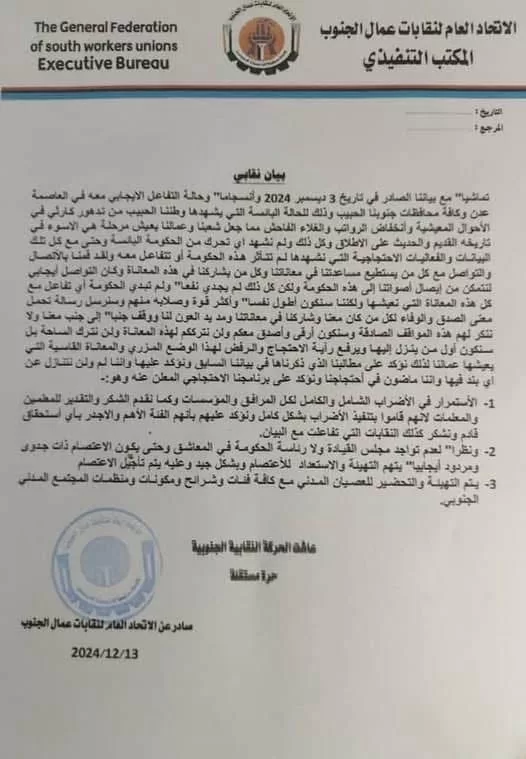 الاتحاد العام لنقابات عمال الجنوب يعلن تأجيل الاعتصام مع استمرار الإضراب والتصعيد المرتقب