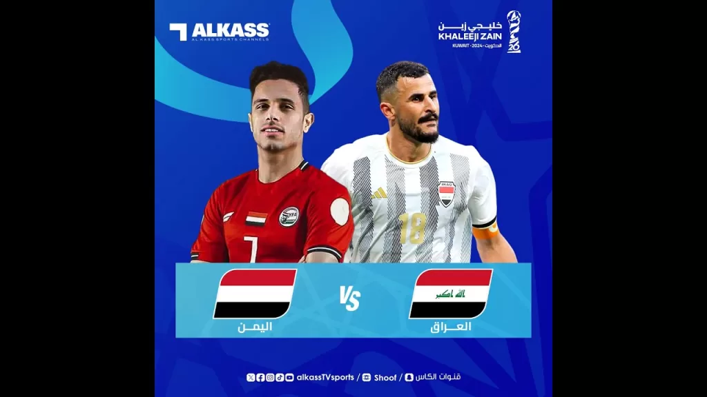 بث مباشر: مباراة اليمن والعراق تشعل بطولة خليجي 26 في الكويت الان