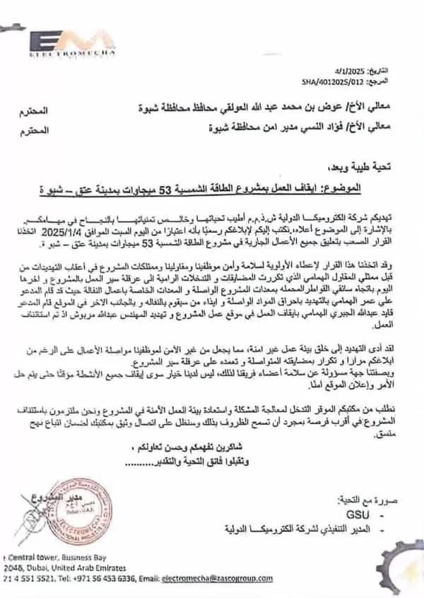 توقف مفاجئ لأكبر مشروع طاقة شمسية في شبوة بسبب التهديدات