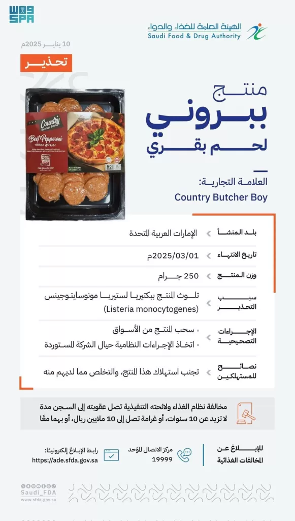 تحذير عاجل: سحب منتج ببروني ملوث من الأسواق السعودية