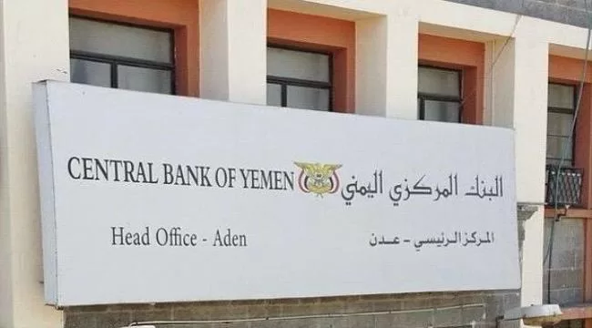 توقف تصدير النفط وانهيار العملة.. البنك المركزي يطلق نداء استغاثة لإنقاذ الاقتصاد اليمني