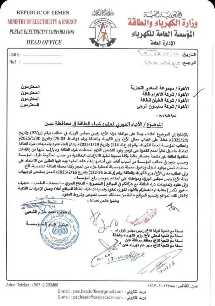 قرار وزارة الكهرباء في عدن: إنهاء عقود شراء الطاقة بالديزل