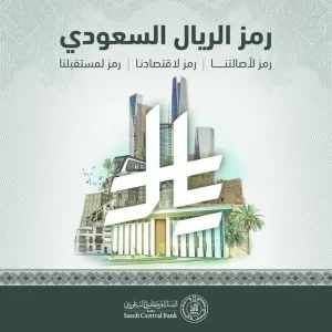 السعودية تطلق رمزاً جديداً للريال لتعزيز مكانته عالمياً