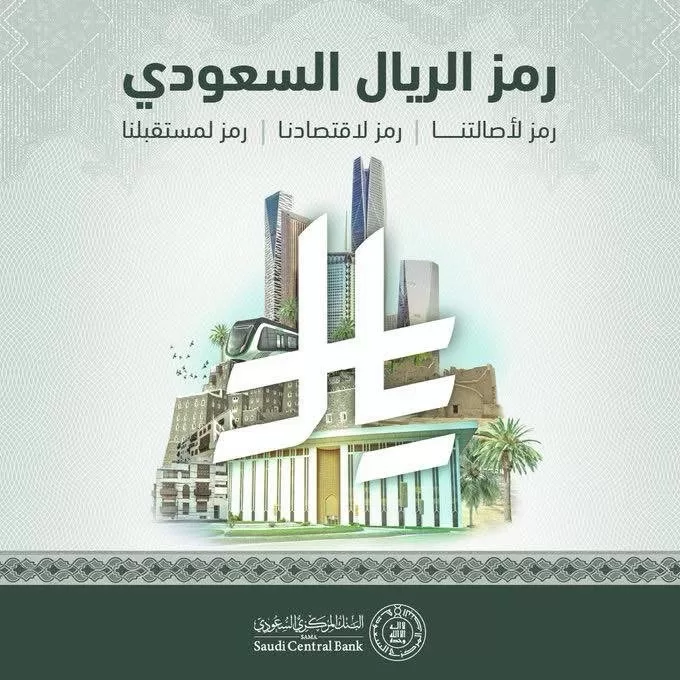 السعودية تطلق رمزاً جديداً للريال لتعزيز مكانته عالمياً