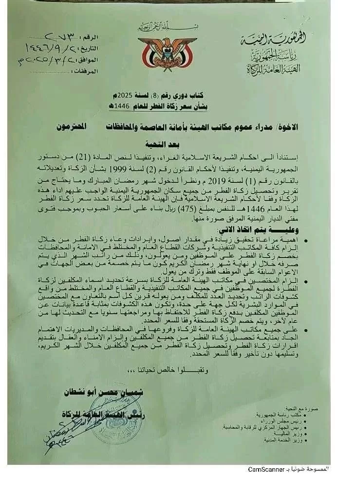بقرار من حكومة صنعاء: زكاة الفطر 475 ريالًا وخصمها إلزامي من الرواتب