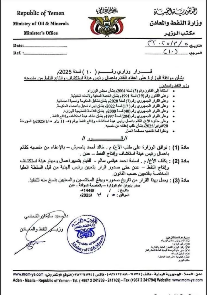 وزارة النفط اليمنية تقبل استقالة رئيس هيئة الاستكشاف وتكلف بديلاً مؤقتًا