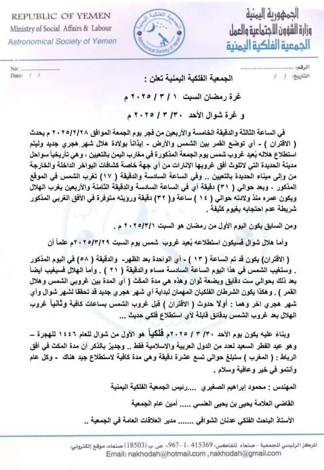 الجمعية الفلكية اليمنية تحدد موعد عيد الفطر لعام 1446 هجريًا