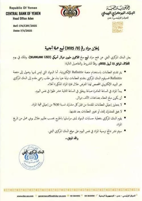 بنك عدن المركزي يعلن عن مزاد لبيع 30 مليون دولار عبر منصة Refinitiv