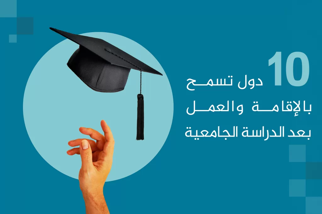 10 دول تسمح بالإقامة والعمل بعد الدراسة الجامعية