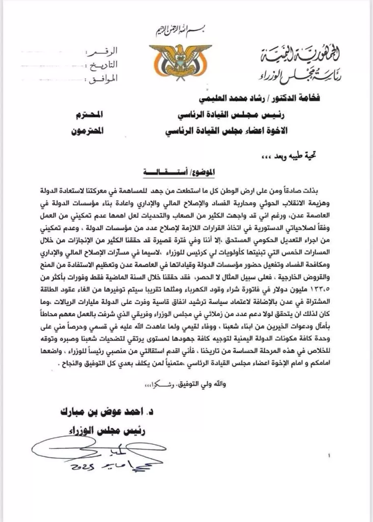 استقالة رئيس الوزراء اليمني أحمد عوض بن مبارك تثير تساؤلات حول مستقبل الحكومة