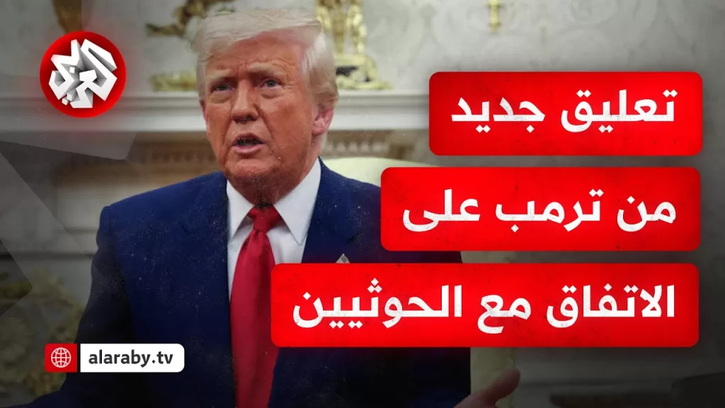 الآن ترمب: الحوثيون لن يستهدوا السفن الأميركية بعد الآن وهذا يرضيني