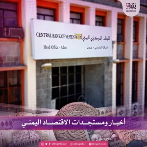 أحدث الأخبار حول تطورات الاقتصاد اليمني – الخميس – 29 مايو 2025 – شاشوف