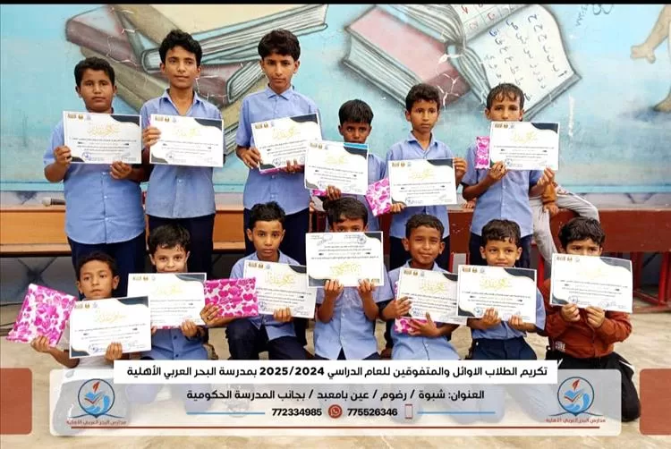 على منصة المجد... مدرسة البحر العربي في عين بامعبد تحتفي بصناع النجاح
