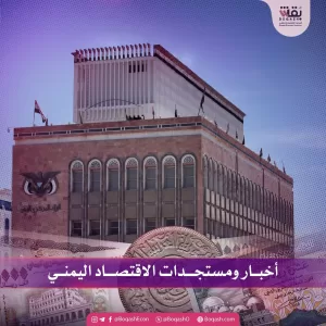 أخبار وتحديثات حول آخر تطورات الاقتصاد اليمني – الأحد – 18/05/2025 – شاشوف