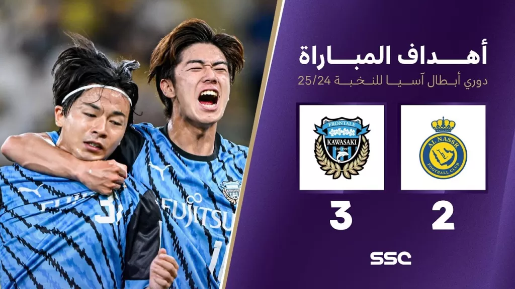 أهداف مباراة النصر 2 - 3 كاواساكي | دوري أبطال آسيا للنخبة 2025-2024