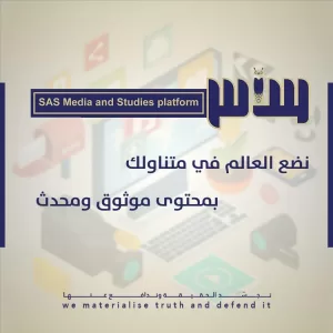 اخبار المناطق – ساحل حضرموت يطلق منصة ساس للإعلام والدراسات برؤية احترافية ورسالة وطنية