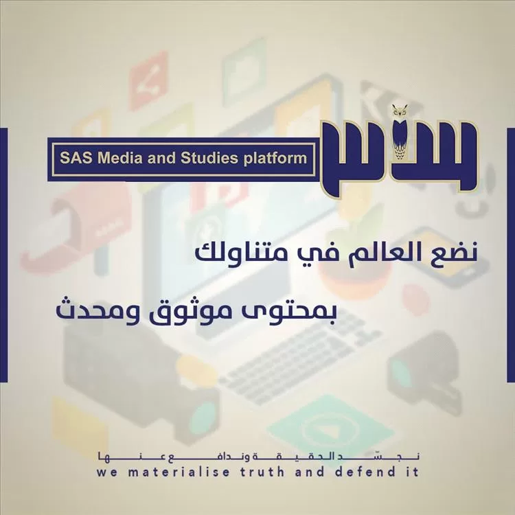 ساحل حضرموت يشهد إطلاق منصة "ساس للإعلام والدراسات" برؤية مهنية ورسالة وطنية