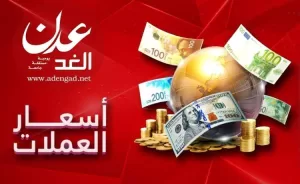 اخبار عدن – استمرار تدهور الريال اليمني مقابل العملات الأجنبية