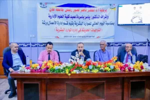 اخبار عدن – الاتجاهات الجديدة في إدارة الموارد البشرية خلال ورشة علمية في كلية العلوم الإدارية