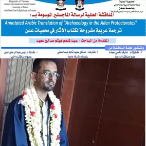 اخبار عدن – الباحث عبدالمنعم هيثم يحصل على درجة الامتياز في رسالة الماجستير في الترجمة من جامعة عدن