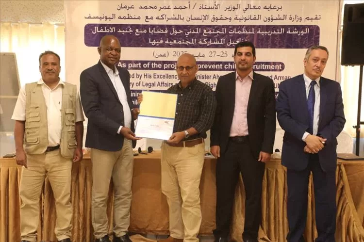 اختتام ورشة تدريبية في عدن لتعزيز جهود مناهضة تجنيد الأطفال بالشراكة مع اليونيسيف