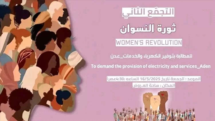 عدن تستعد لوقفة نسائية جديدة: صوت الكرامة يعلو مجدداً في ساحة العروض