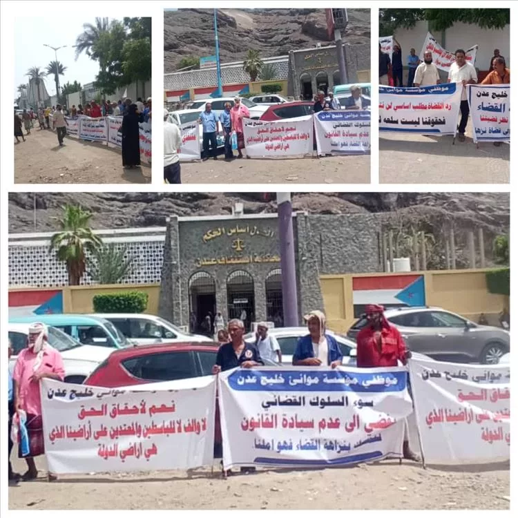 عمال موانئ عدن ينظمون وقفة احتجاجية أمام محكمة الاستئناف للمطالبة بأراضيهم التعويضية