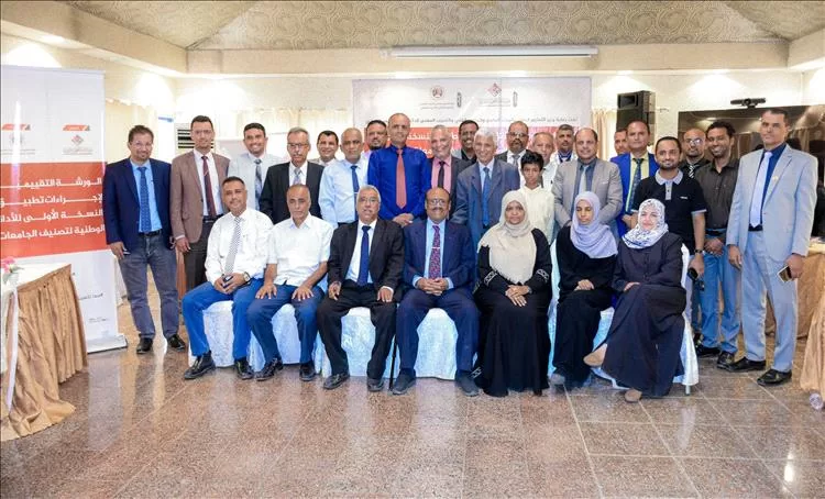 ورشة تقييمية بعدن لاستعراض نتائج النسخة الأولى من الأداة الوطنية لتصنيف الجامعات اليمنية
